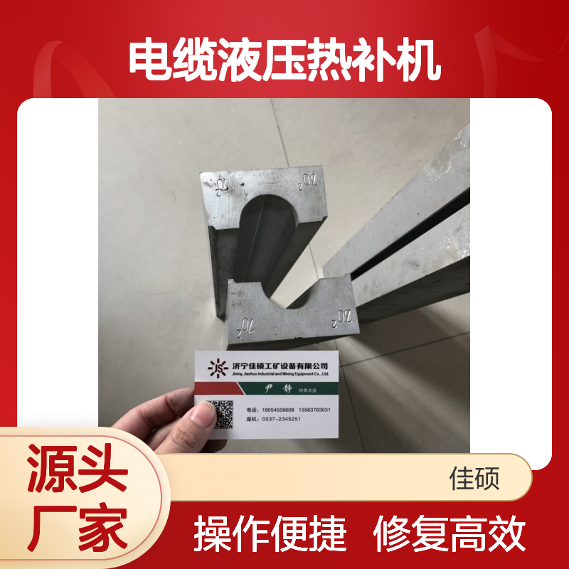 JSRB-800电缆液压热补机 煤矿电缆修复设备 合金铝体