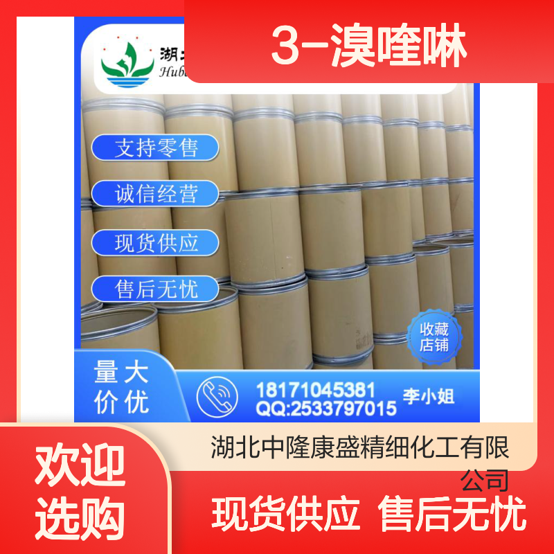 3-溴喹啉5332-24-1 精细化工原料 稳定供应 按需分装
