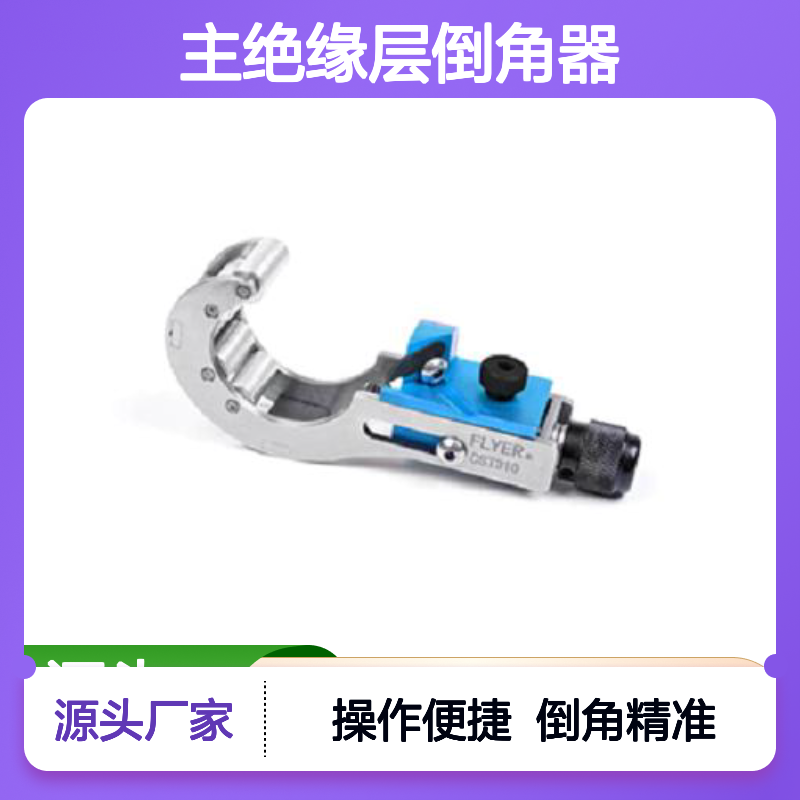 中国FLYER CST310 10KV主绝缘层倒角器 AV6310 17220