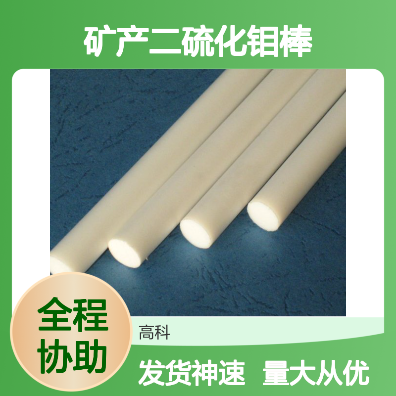 高科新材专供 3N-6N纯度二硫化钼棒 规格定制 有色金属