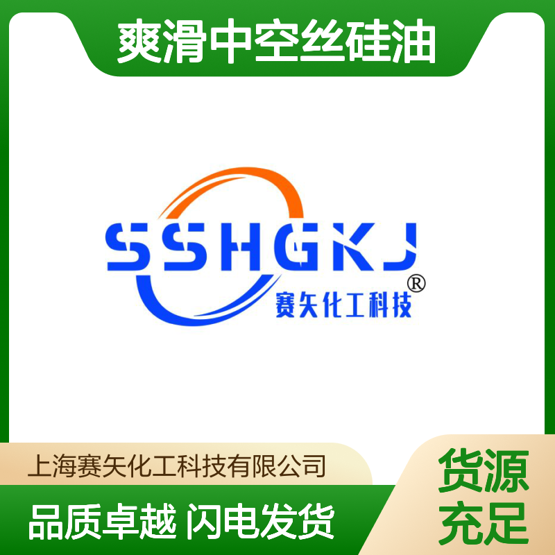 赛矢多年市场调研研发生产销售爽滑中空丝硅油 爽滑度好