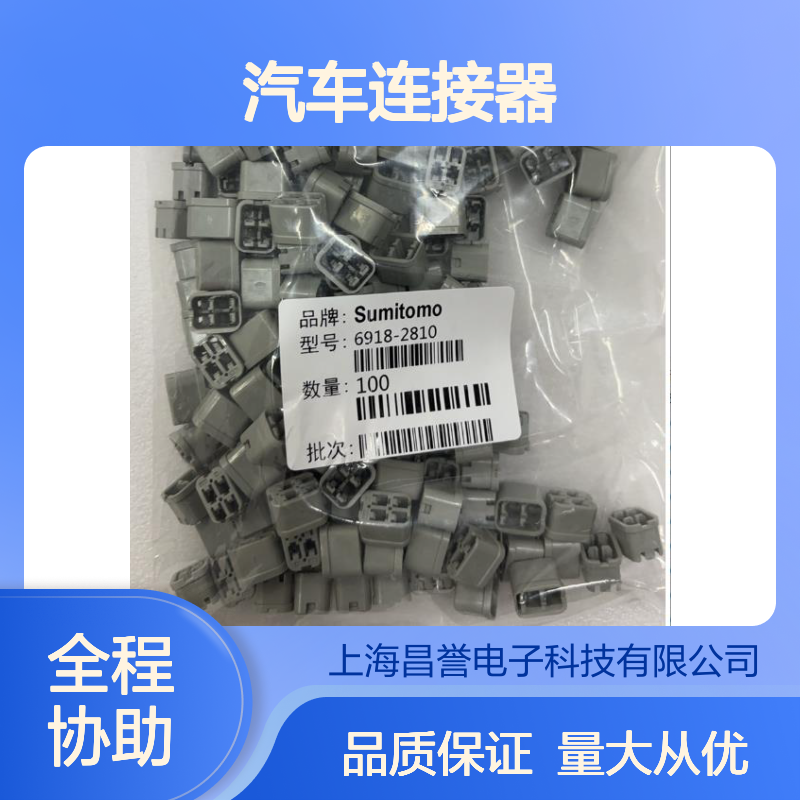 8240-0822住友SUMITOMO汽车连接器 插接件 6918-2810型号适配