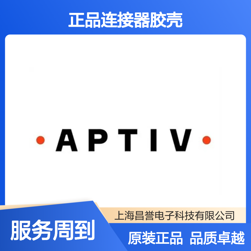 211PC562S0008 APTIV安波福原装正品连接器胶壳