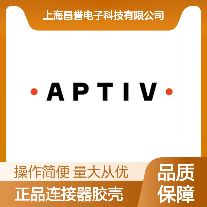 15327799 APTIV安波福原装正品连接器胶壳 耐用稳定可靠
