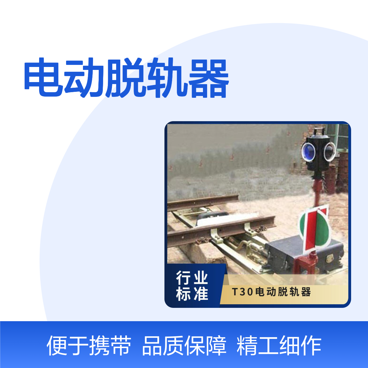 带反光灯牌电动脱轨器43kg 50 60轨使用方便 便于携带