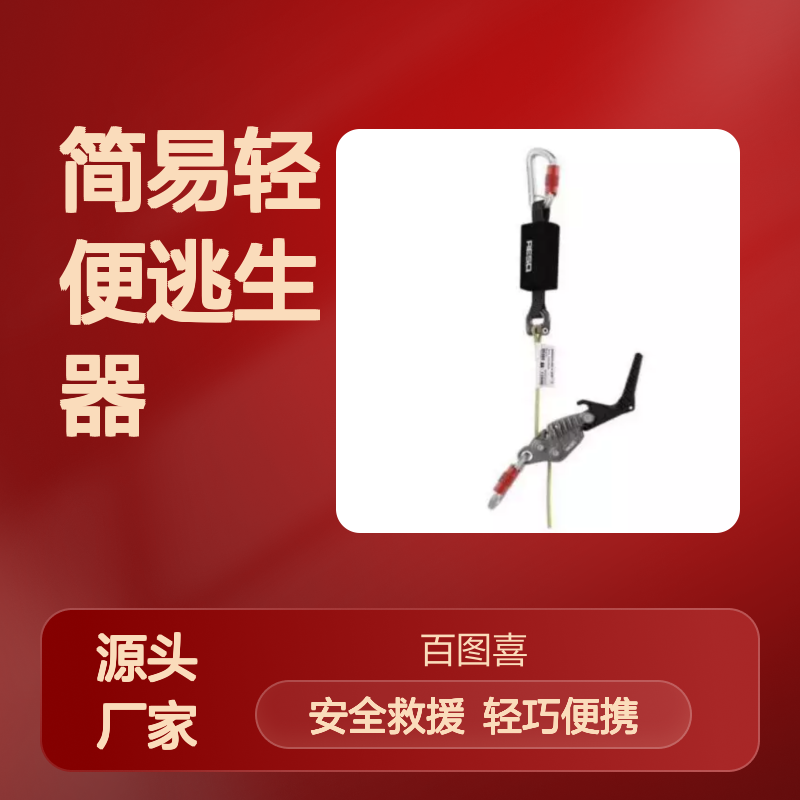 百图喜安全防护用品提供 Smartline 简易轻便逃生器