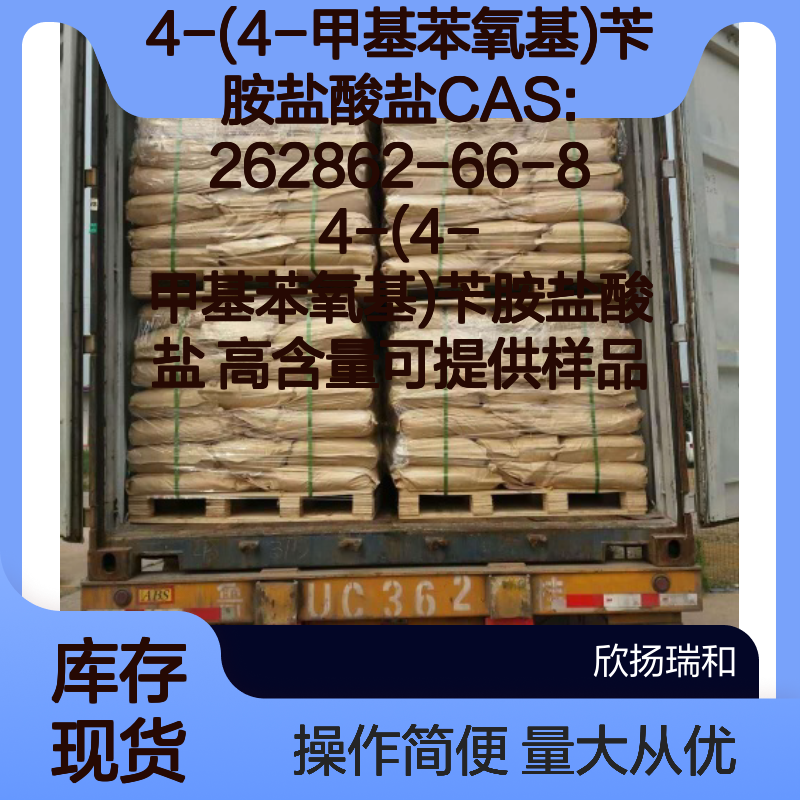 4-(4-甲基苯氧基)苄胺盐酸盐 CAS262862-66-8 高含量 科研专用