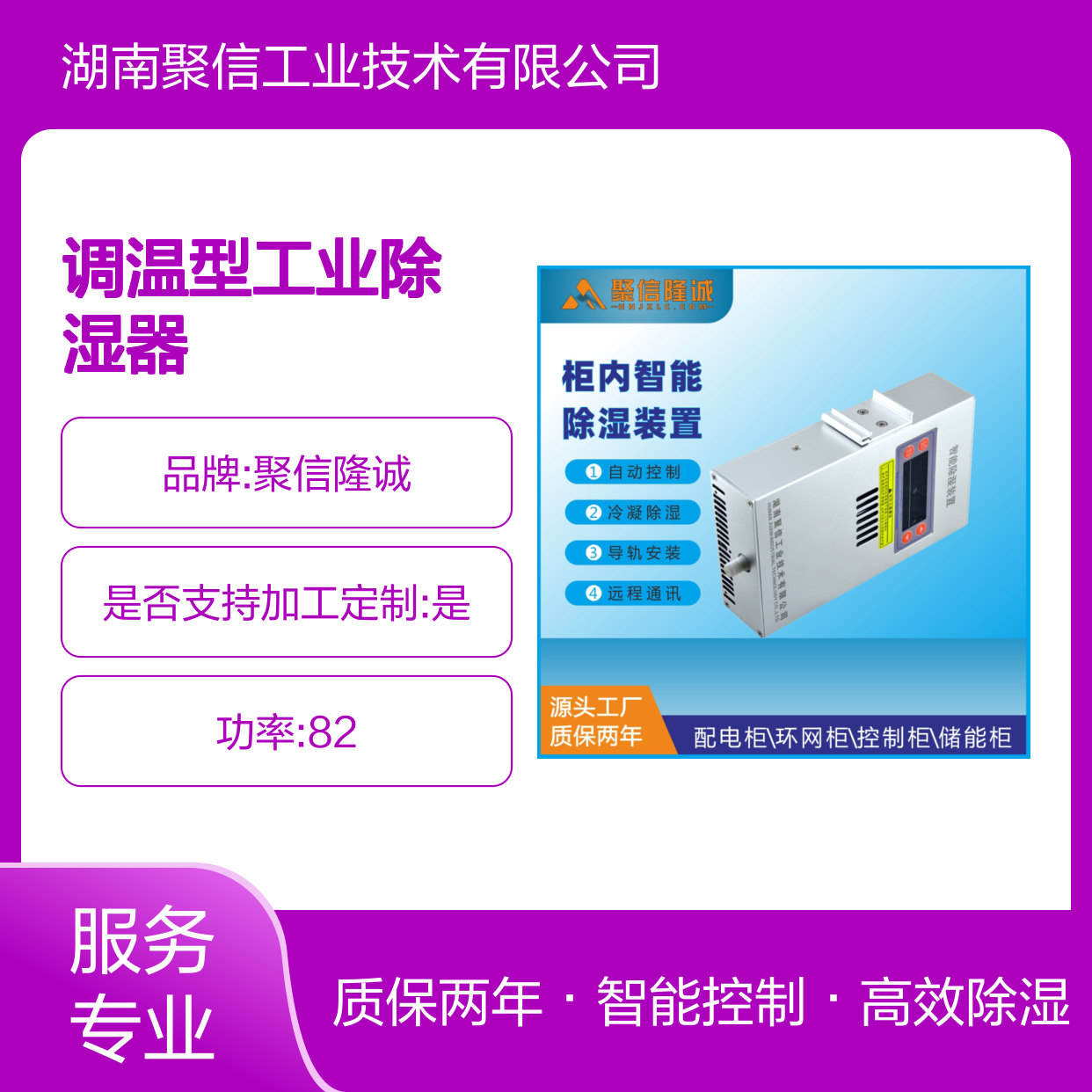 聚信隆诚OEM开关柜智能除湿装置 调温型工业除湿器