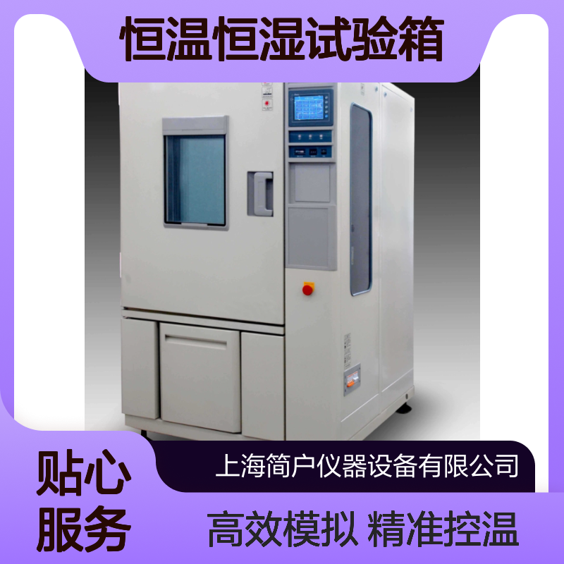 简户 恒温恒湿试验箱 JH-8300 快速温变环境模拟试验设备