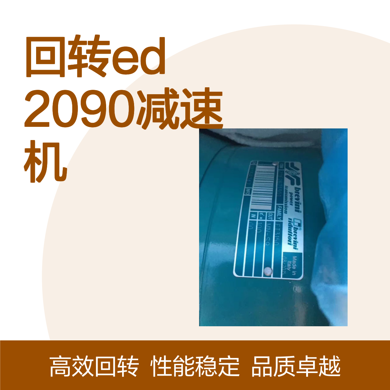 中联重科混凝土泵车布雷维尼回转ED2090减速机