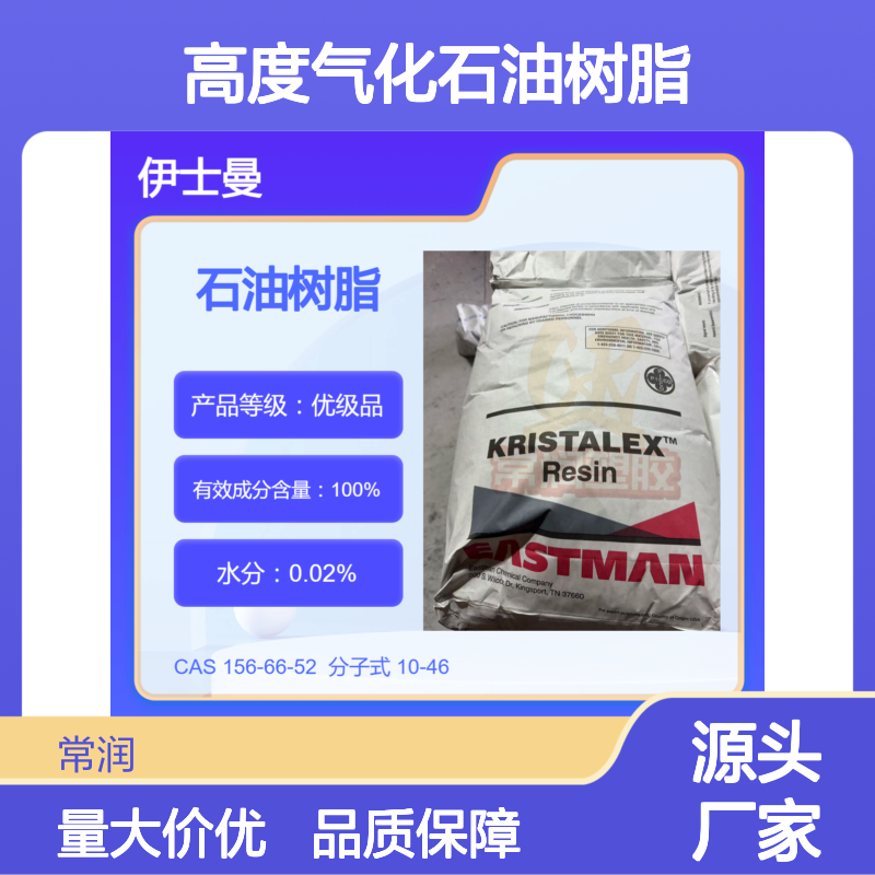 美国伊士曼碳氢C9碳九高度气化石油树脂 R1100 APAO相容性好 耐氧化