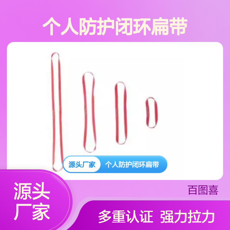 百图喜安全防护用品提供 AZ 900 个人防护闭环扁带