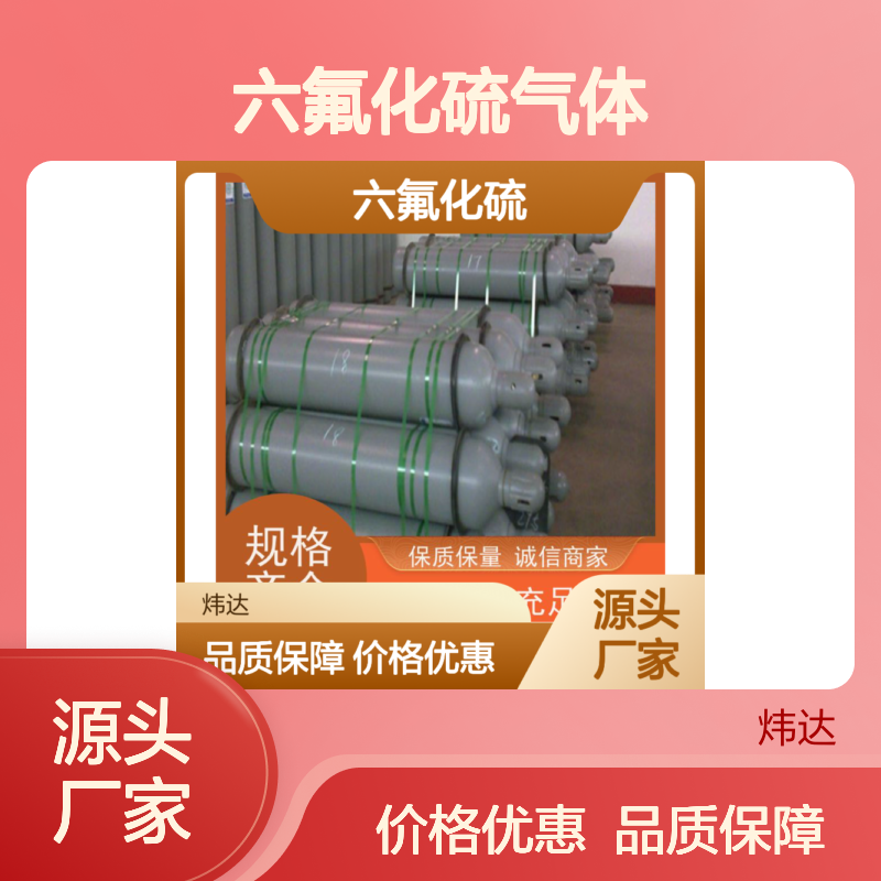 炜达高纯六氟化硫气体 保质经久耐用 电气领域优选