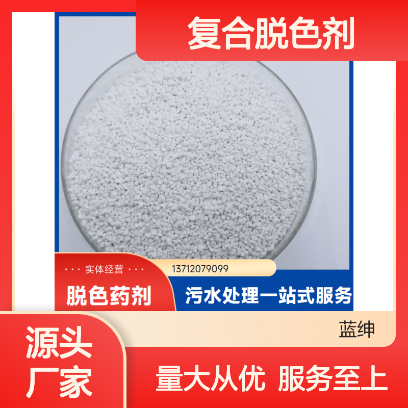 蓝绅环保Lasen复合脱色剂 食品加工废水专用 成分安全