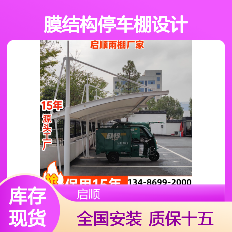 膜结构停车棚设计 启顺厂家定制 保用15年 钢梁膜布一站式配齐