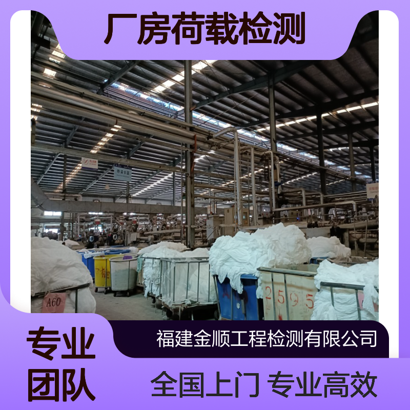7厂房荷载检测 加建加层改造安全检测 全国上门