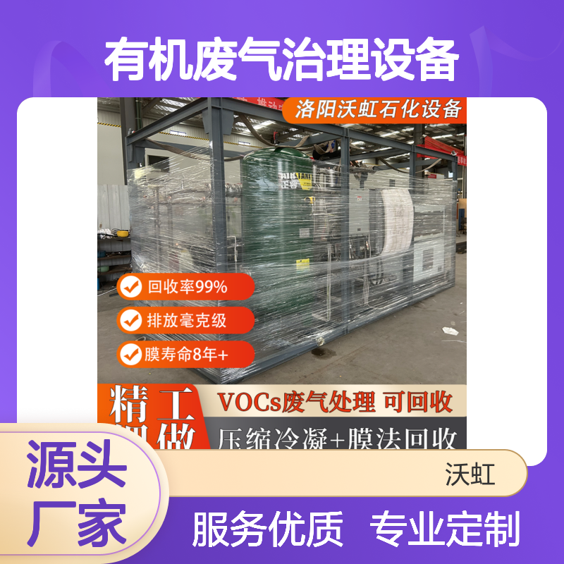 沃虹有机废气治理设备 高效回收 膜寿命长 支持定制