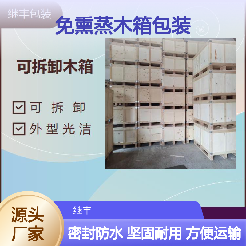 继丰包装可拆卸免熏蒸木箱包装 出口海运用大型木箱 抗压防水