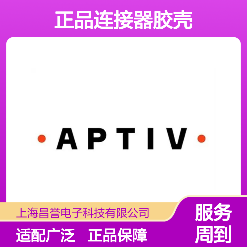 13572498 APTIV安波福原装正品连接器胶壳 电气连接稳固耐用