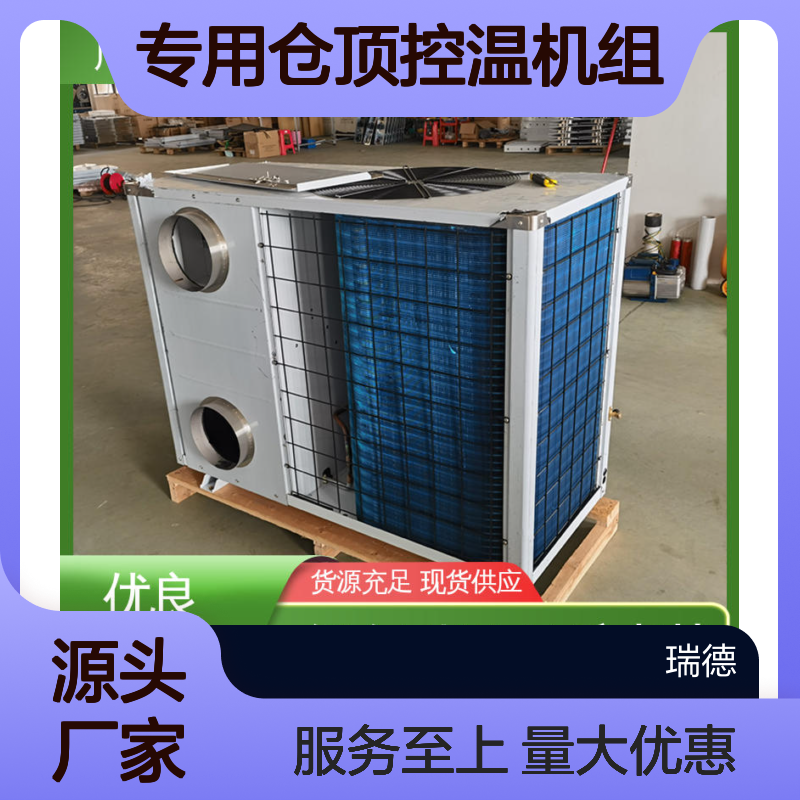 专用仓顶控温机组 现货充足 品质卓越 做工细致