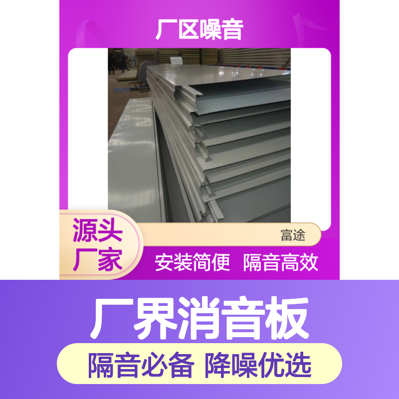厂界消音板 高效隔音降噪方案 安装简便 耐腐蚀处