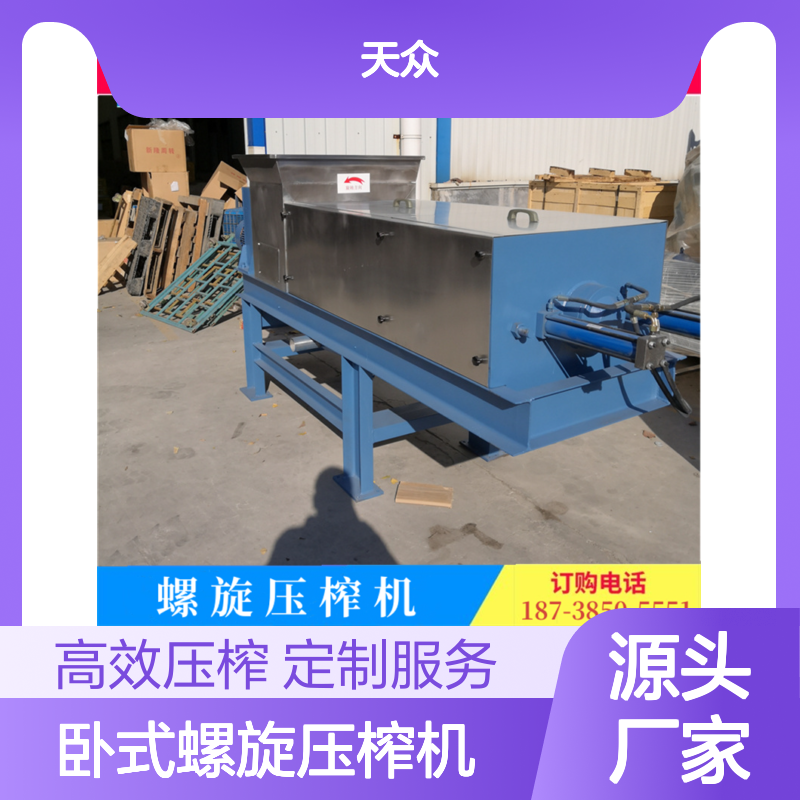 天众卧式螺旋压榨机 耐腐蚀易清洗 移动便捷 干净卫生