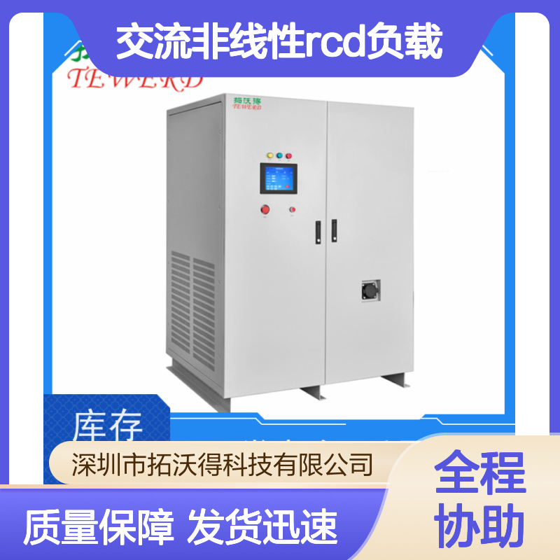 拓沃得 双电压110V/220V 可编程交流非线性RCD负载 高精度