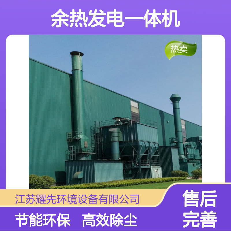 耀先环境有机废气液焚烧炉除尘器余热发电一体机系统厂家
