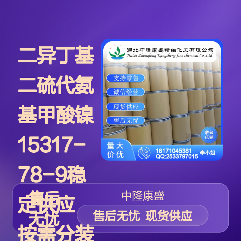 二异丁基二硫代氨基甲酸镍15317-78-9稳定供应 按需分装