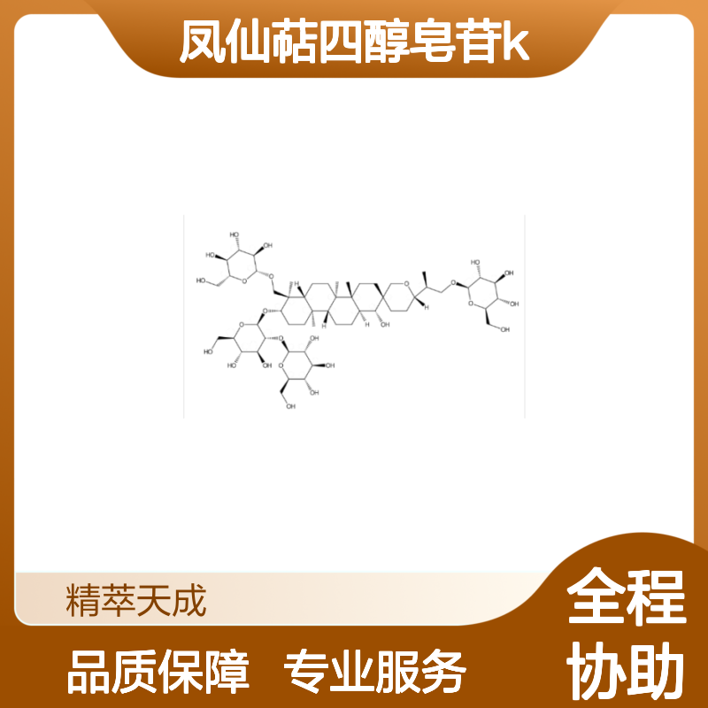 凤仙萜四醇皂苷K 160896-49-1 HPLC≥98% 中药科研对照品