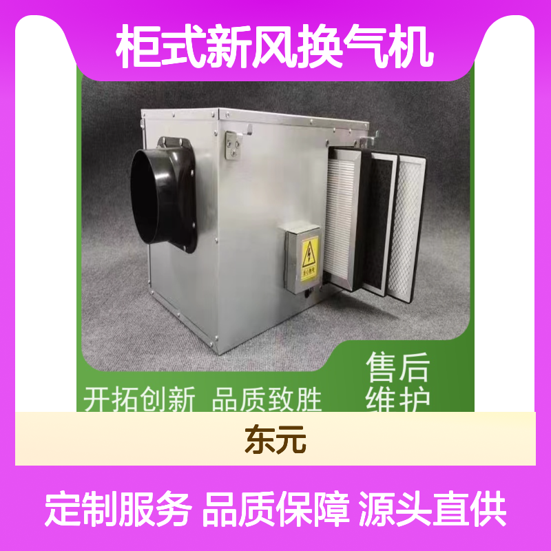 东元 DX-D-300 柜式新风换气机 保持室内空气流通和清新 安装结构灵活