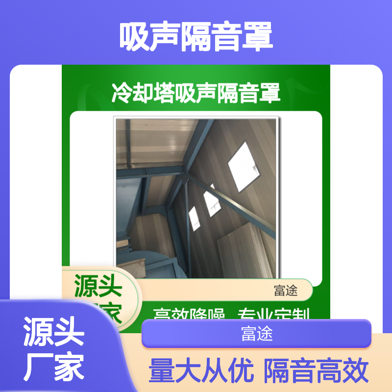 冷却塔专用吸声隔音罩 高效定制降噪 钢结构体