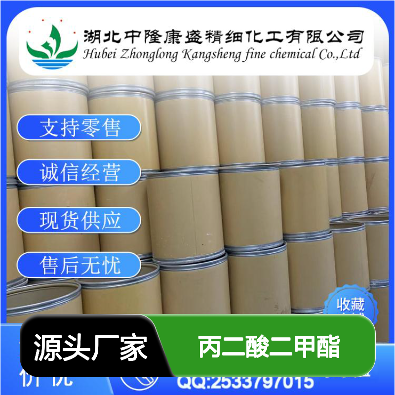 丙二酸二甲酯108-59-8 稳定供应 按需分装 零售现货无忧