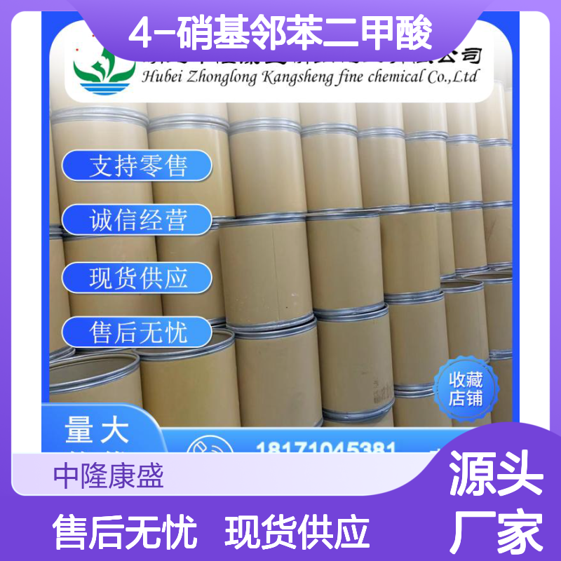 4-硝基邻苯二甲酸610-27-5稳定供应 按需分装