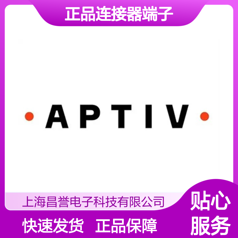 54001401 APTIV安波福原装正品连接器端子 汽车电子专用配件