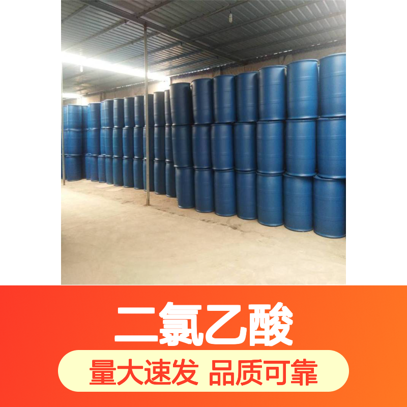 企业 优级品 二氯乙酸 79-43-6 可拆零速发 可承兑付款