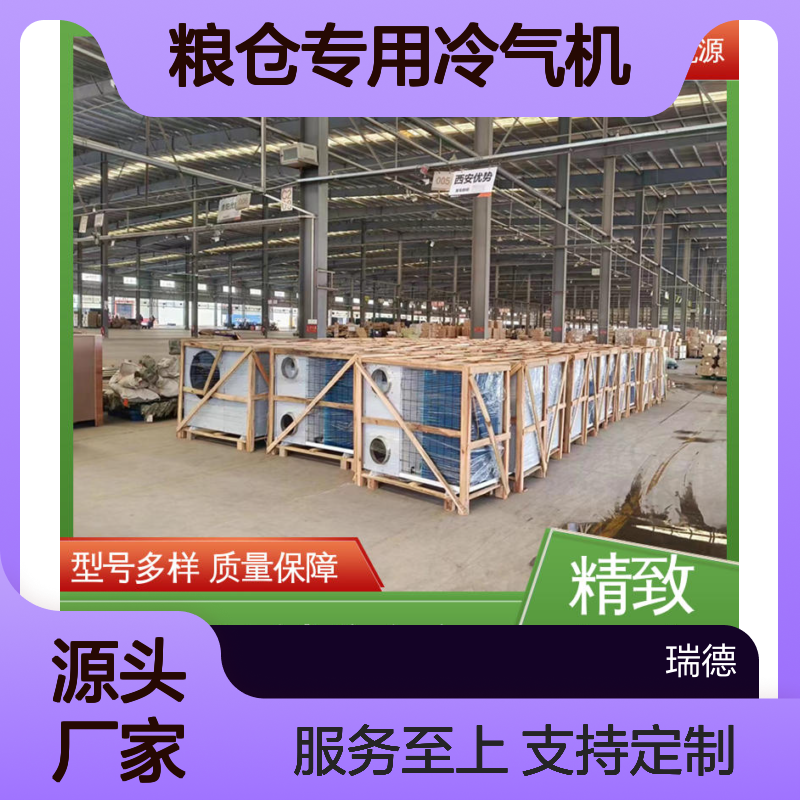 瑞德能源粮仓空调 高效节能 性能稳定 精工细作