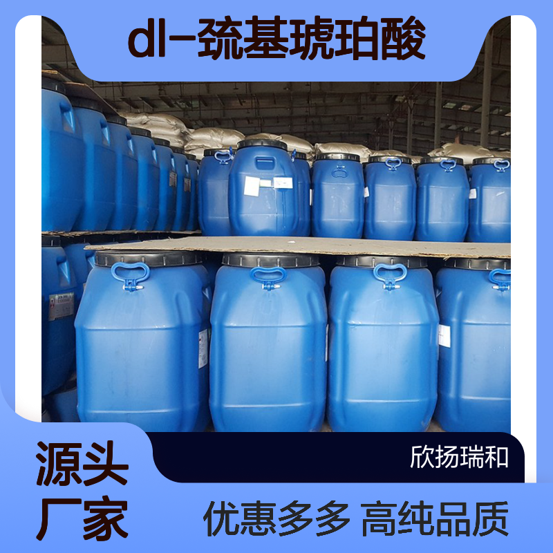 高含量 巯基丁二酸 工业级 70-49-5 DL-巯基琥珀酸 欣扬瑞和 99% 