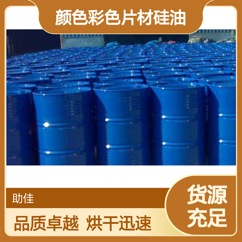 耐高温正压不粘的颜色彩色片材硅油好烘干不油腻选赛矢牌