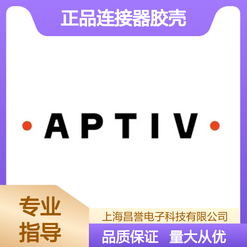 12010974 APTIV安波福原装正品连接器胶壳 电子元器件优选配件