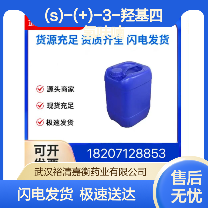 (S)-(+)-3-羟基四氢呋喃 CAS86087-23-2 98%纯度 医药中间体