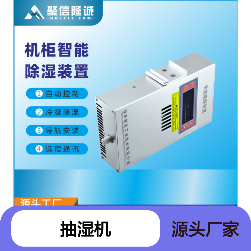 聚信隆诚机柜智能除湿装置 远程通讯 质保两年
