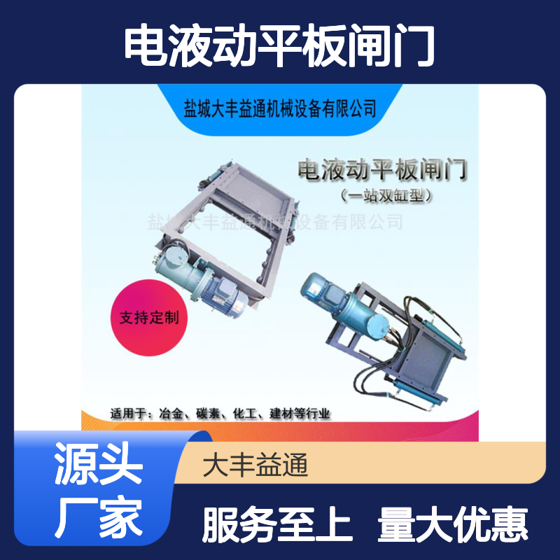 益通机械800*800电液动平板闸门 卸料仓用闸阀