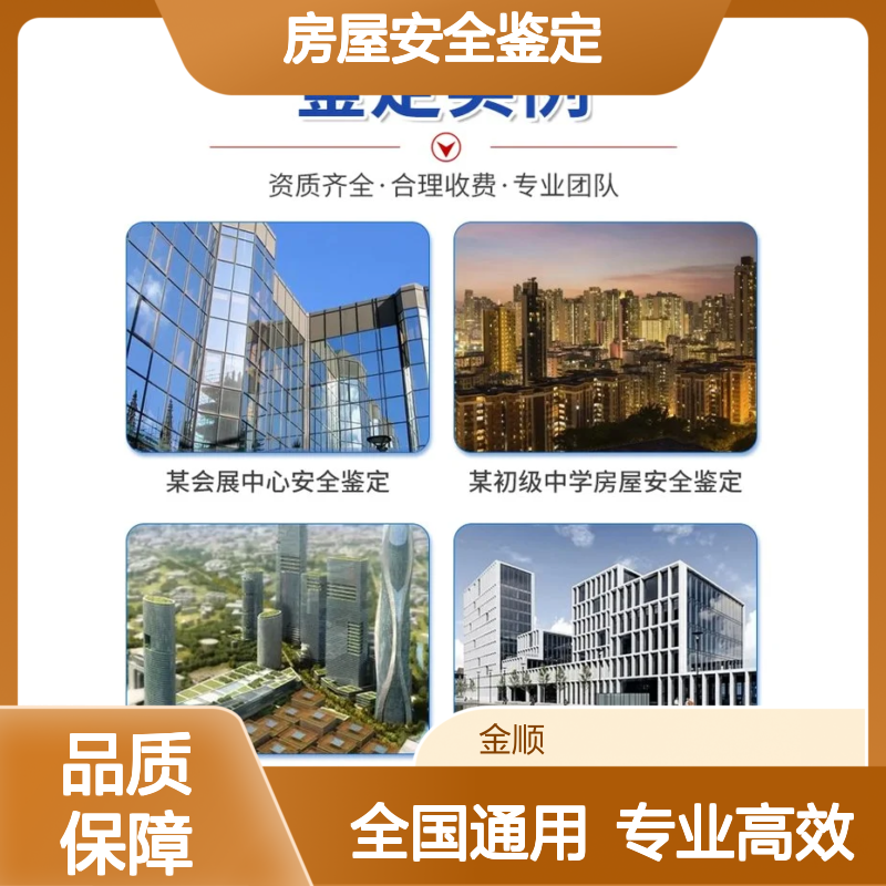 金顺房屋可靠性鉴定 房屋检测单位建筑工程检测 服务周到 24小时服务