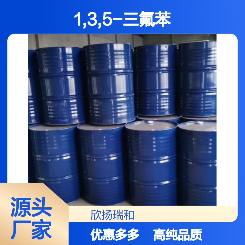 高含量 1,3,5-三氟苯 工业级 372-38-3 1,3,5-三氟苯/ 欣扬瑞和 99% 