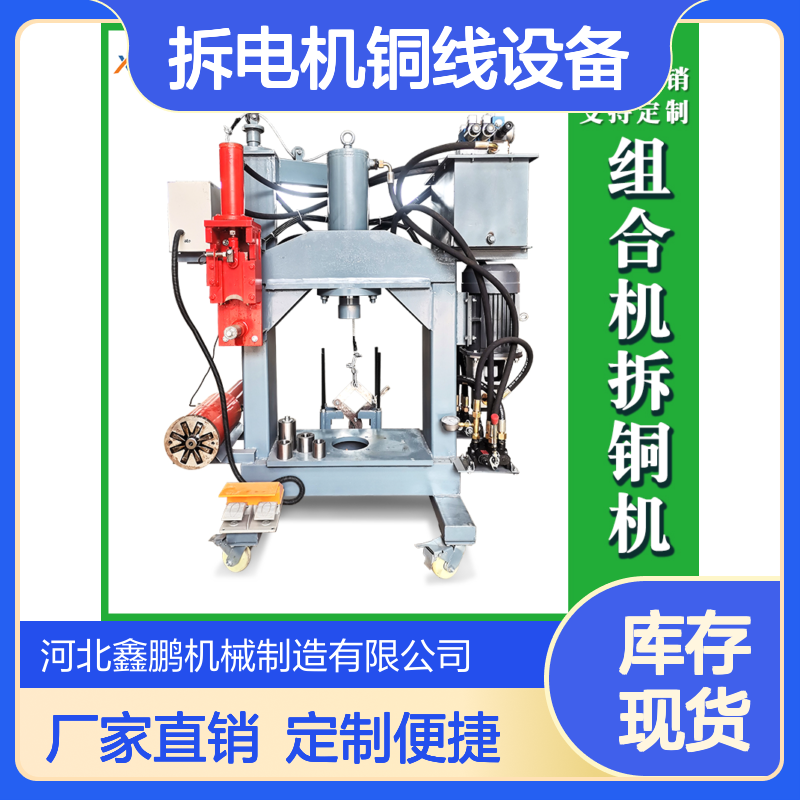 鑫鹏拆电机铜线设备 废旧电动机拔铜利器 多功能压力机