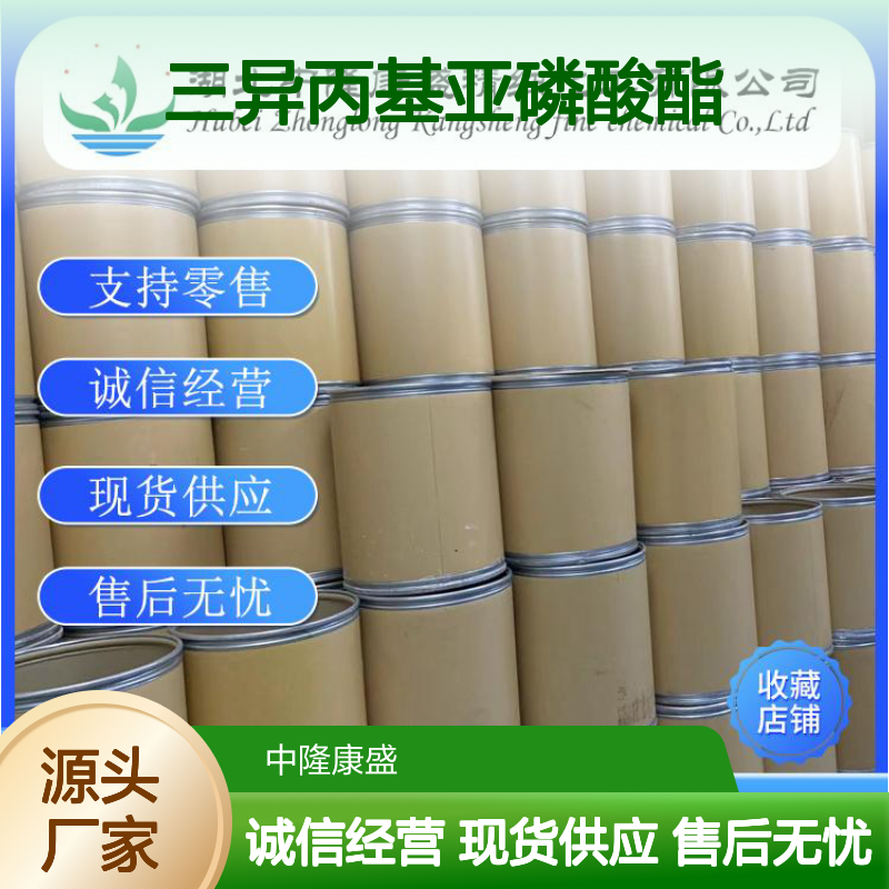 三异丙基亚磷酸酯116-17-6稳定供应 按需分装