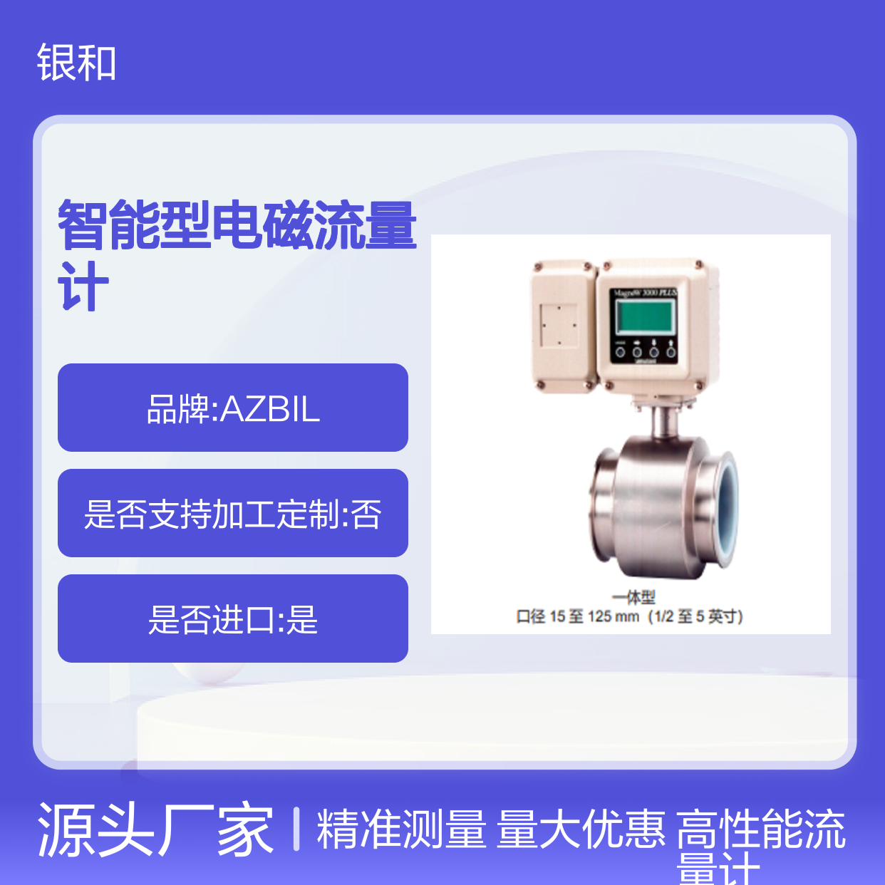 日本AZBIL山武 MagneW? PLUS+智能型电磁流量计 卫生型检测器MGS28U