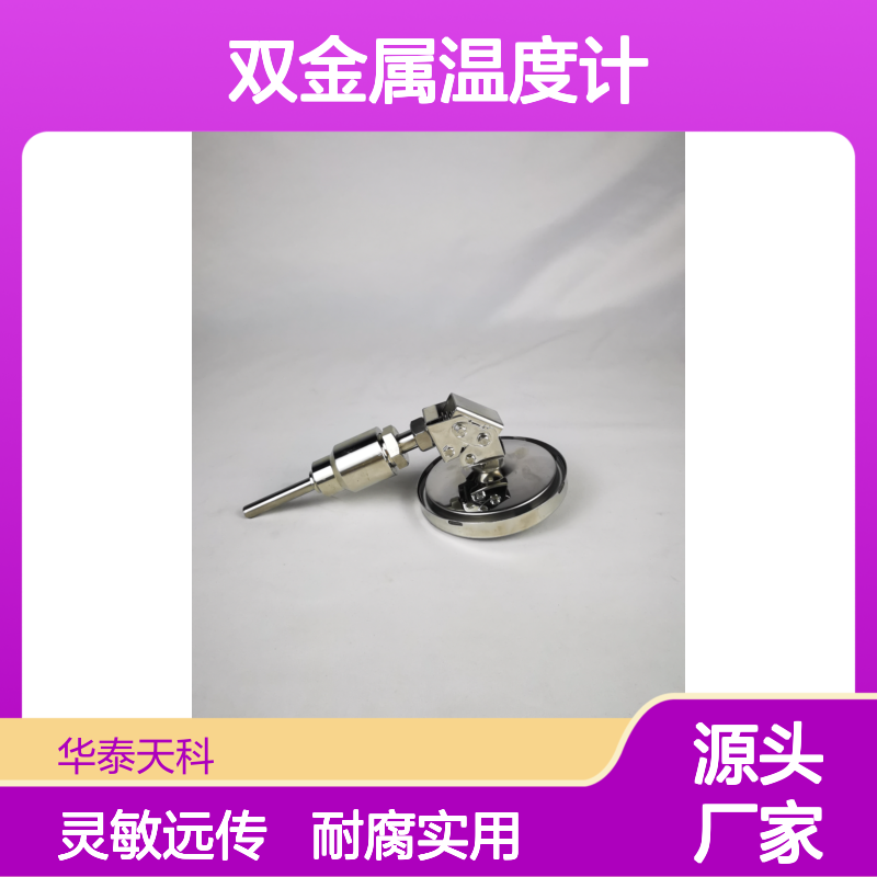 双金属温度计 304不锈钢材质 耐腐蚀 带远传型 灵敏度高 小区供暖适用