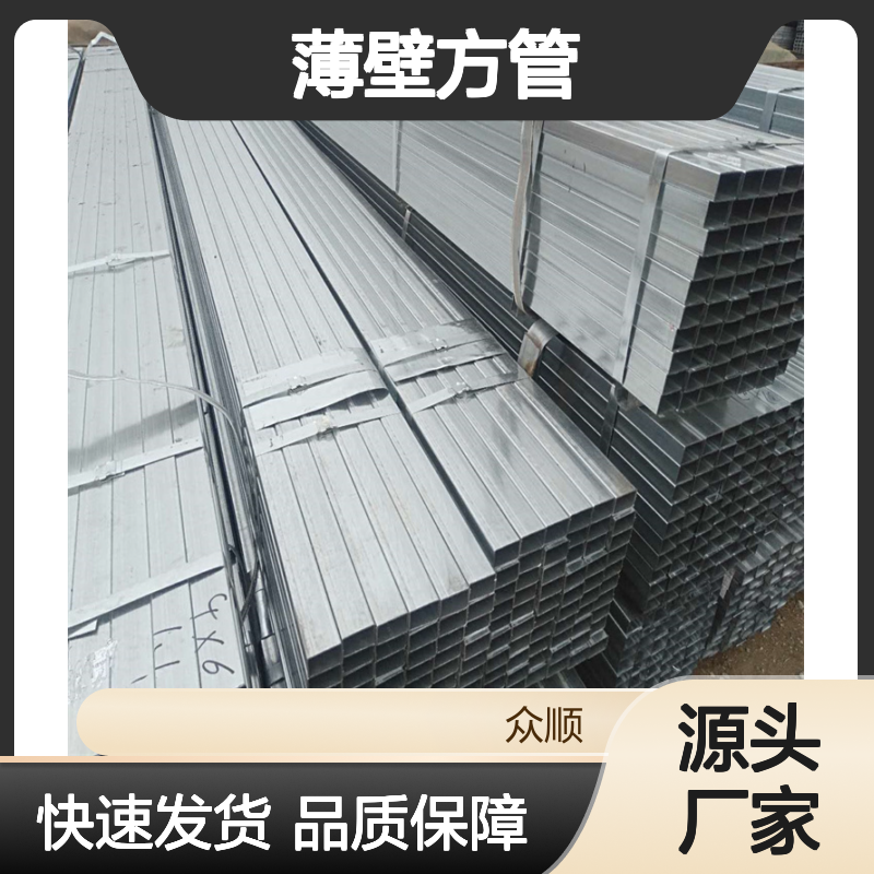 众顺金属Q235B薄壁方管 切面平整 工艺精湛 材质优良